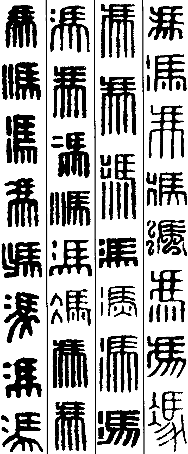 虾字篆书图片